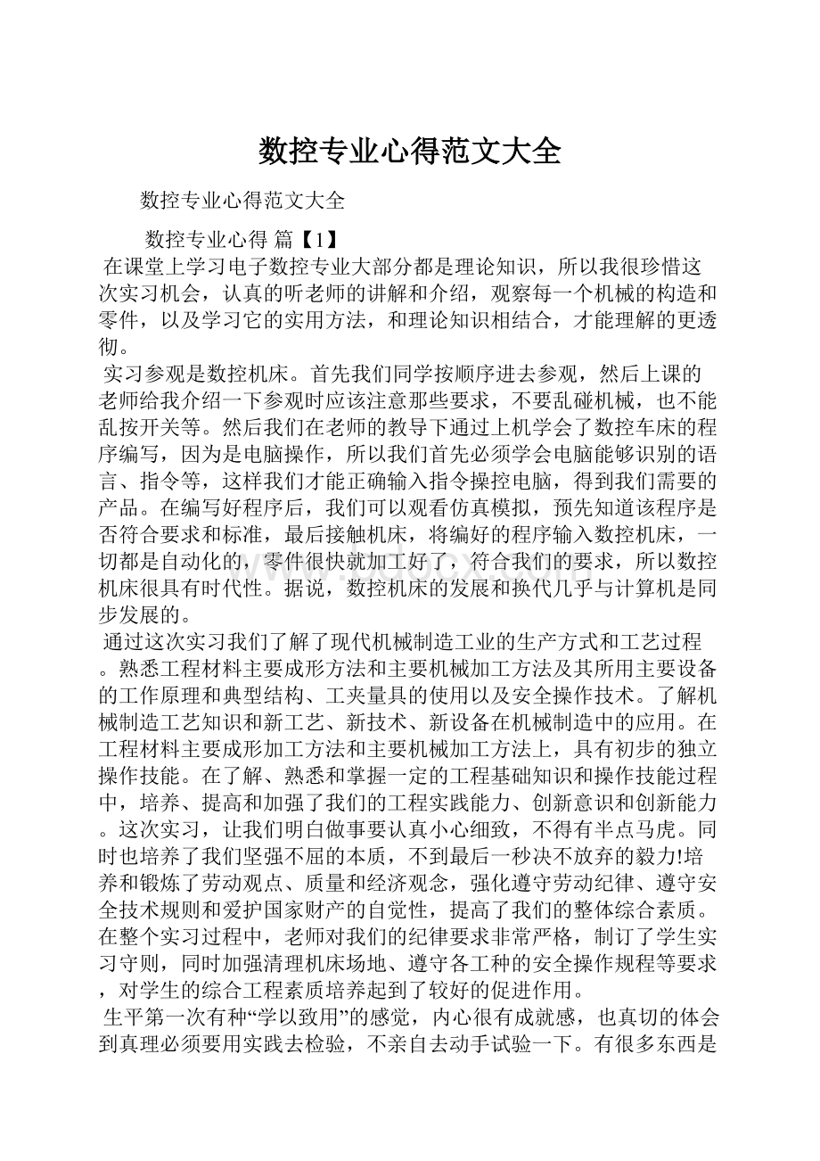 数控专业心得范文大全.docx_第1页