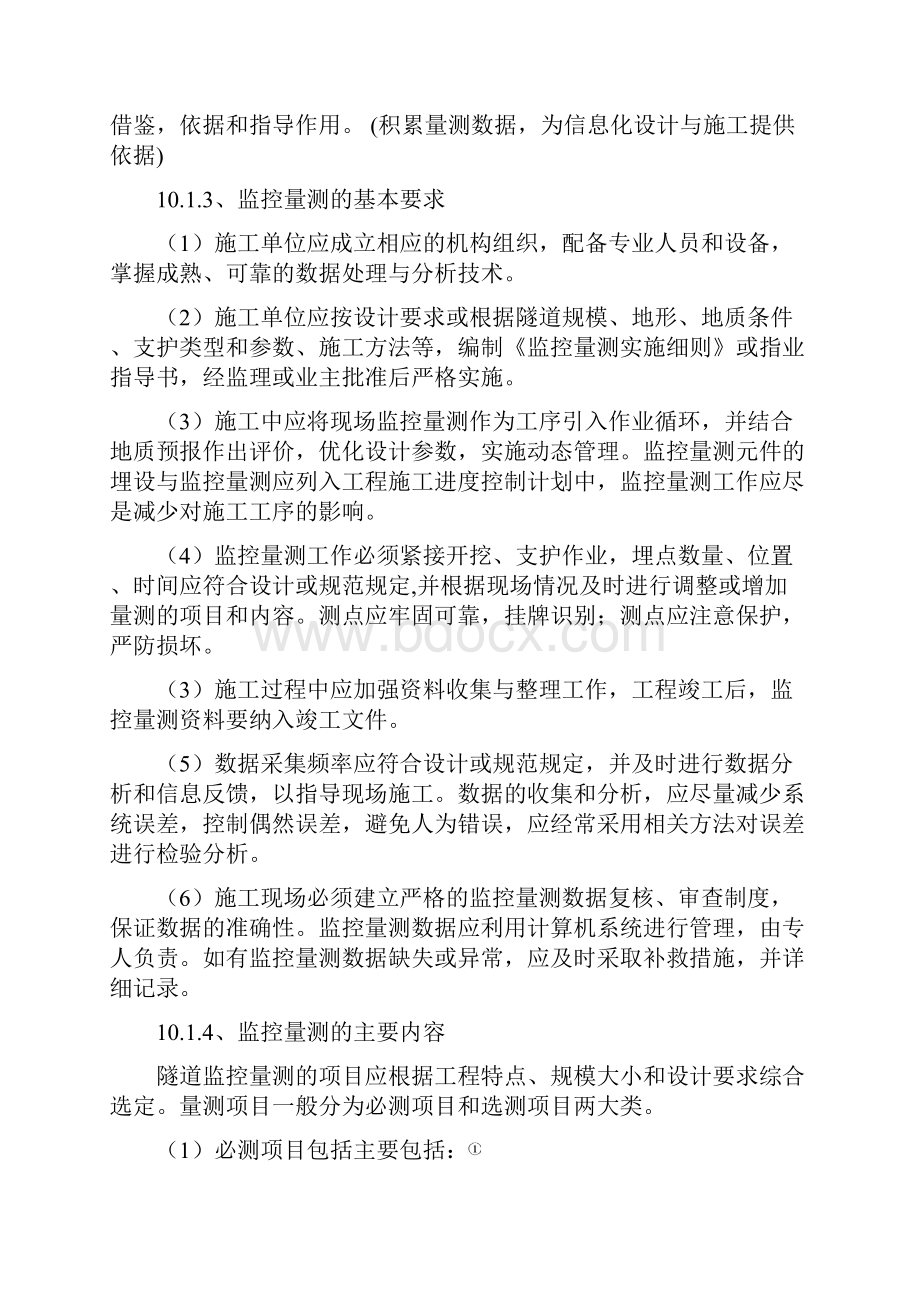 建筑教程隧道监控量测.docx_第2页