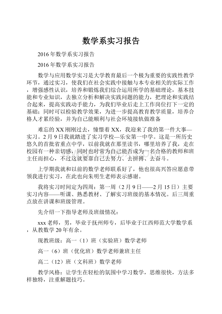 数学系实习报告.docx