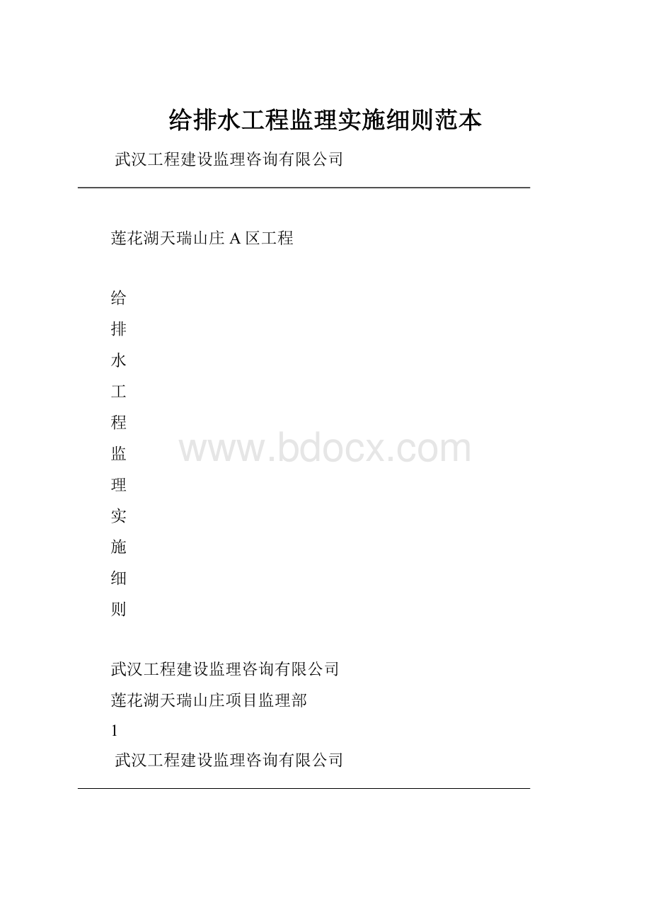 给排水工程监理实施细则范本.docx_第1页