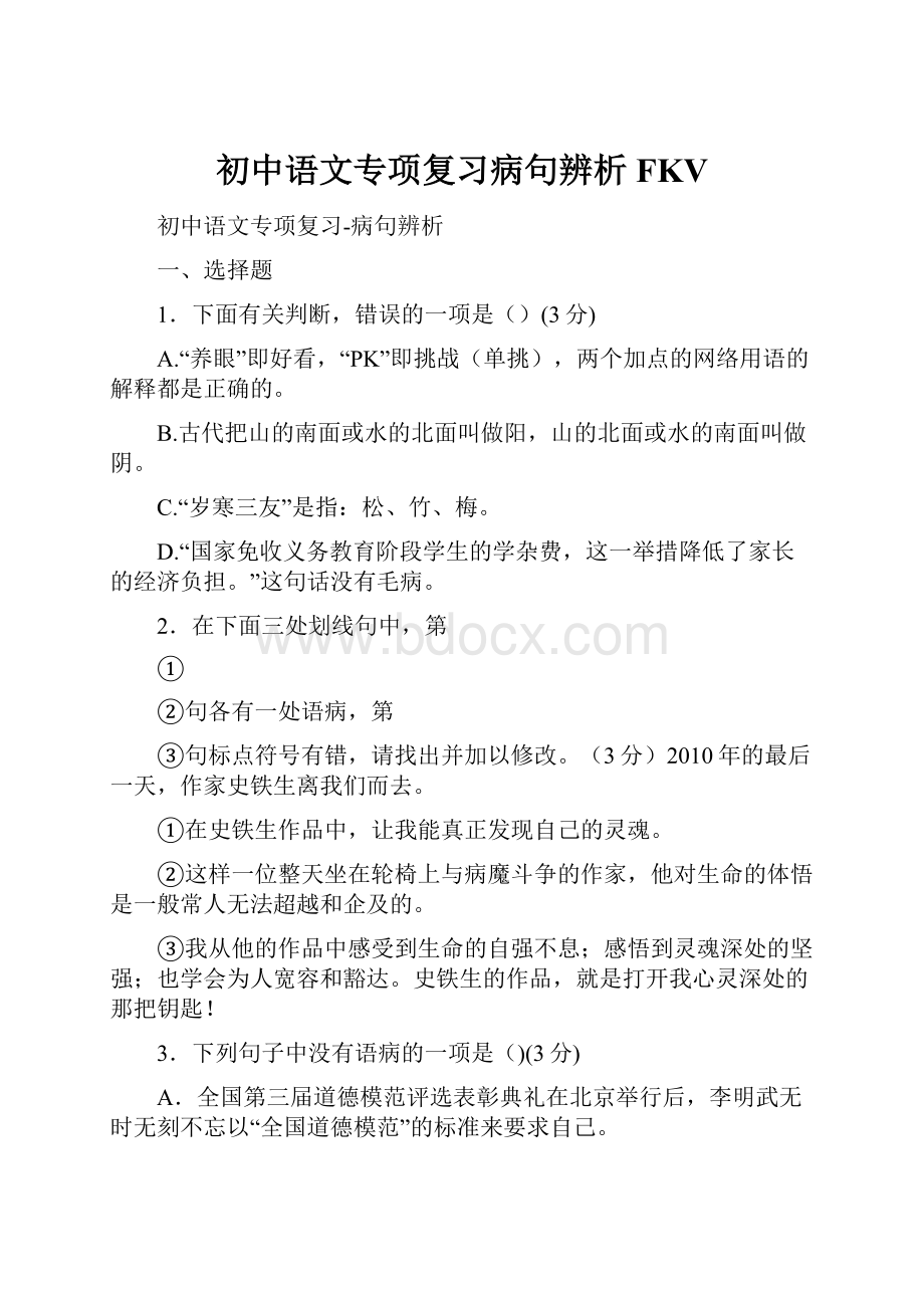 初中语文专项复习病句辨析FKV.docx