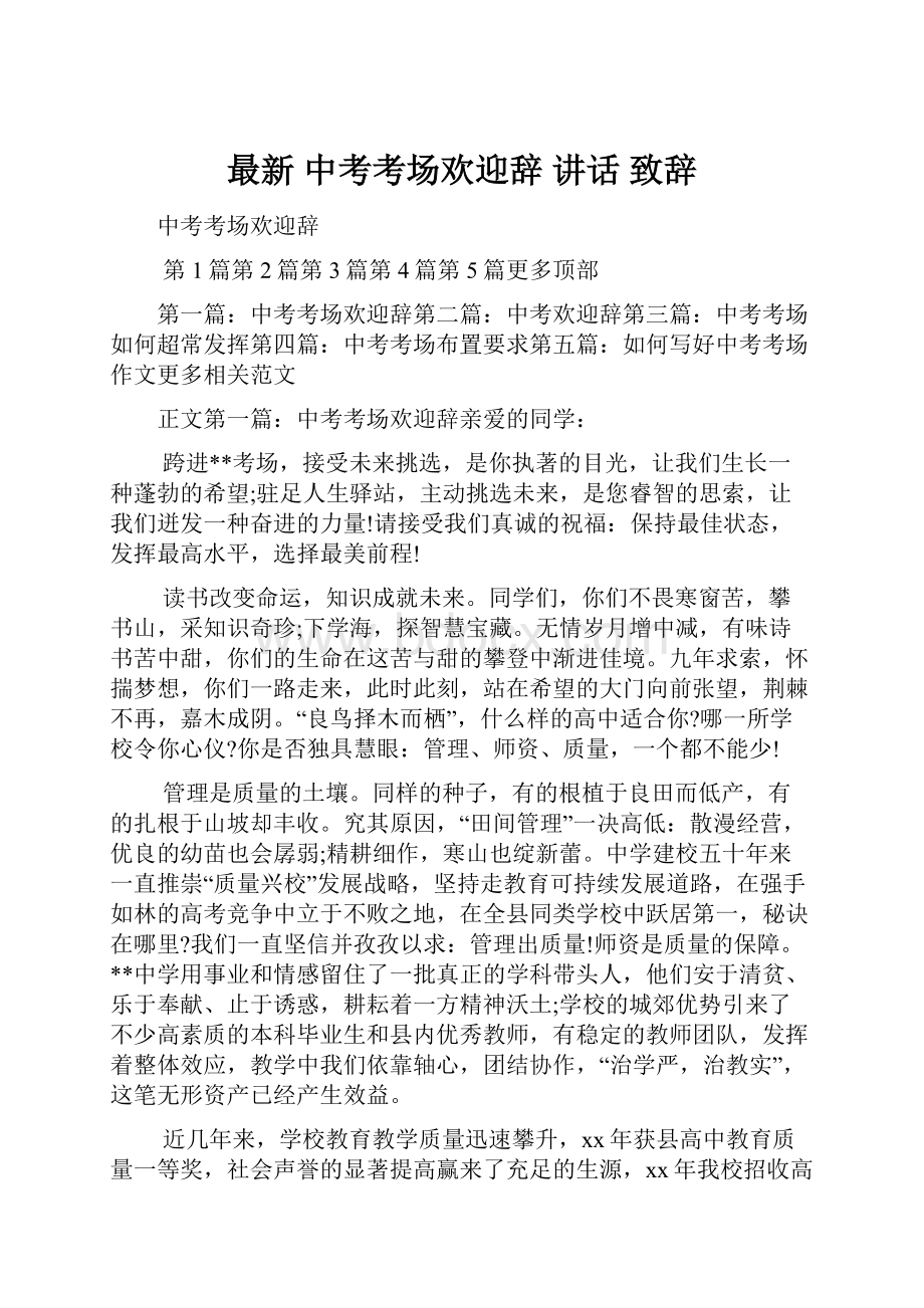 最新 中考考场欢迎辞 讲话 致辞.docx_第1页