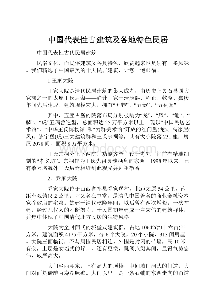 中国代表性古建筑及各地特色民居.docx