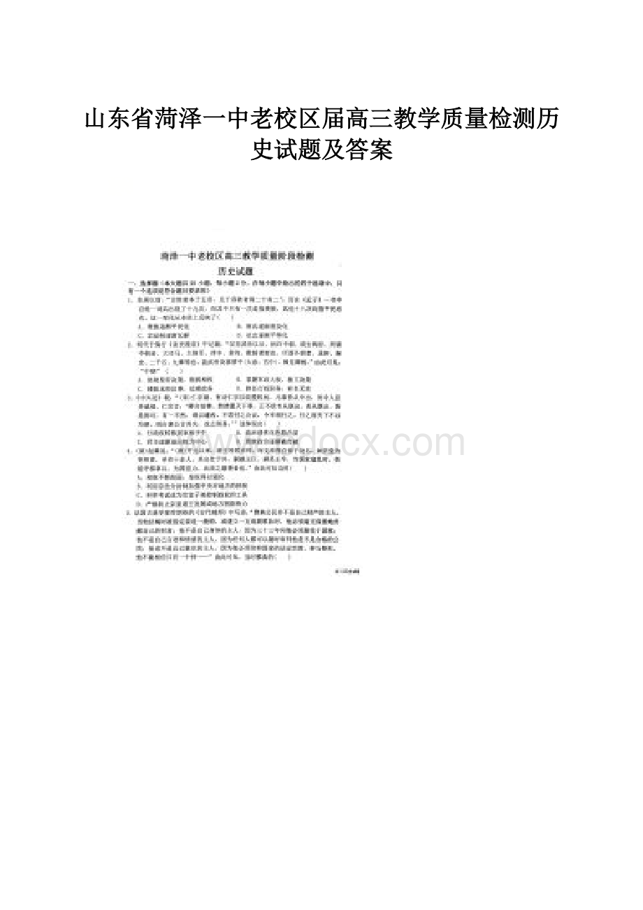 山东省菏泽一中老校区届高三教学质量检测历史试题及答案.docx_第1页