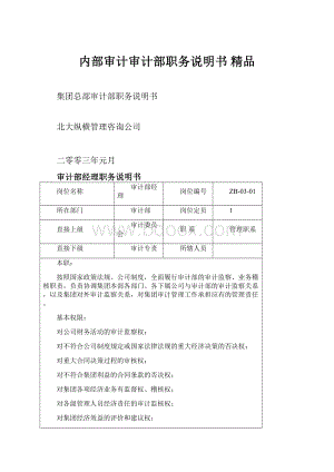 内部审计审计部职务说明书 精品.docx