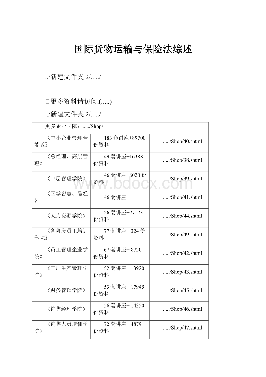 国际货物运输与保险法综述.docx