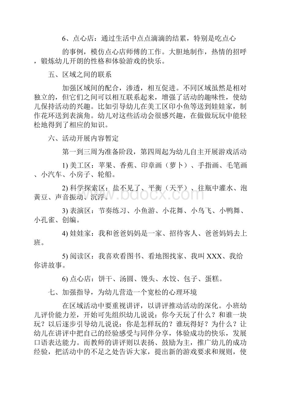 小班区域活动计划全面完整版.docx_第3页