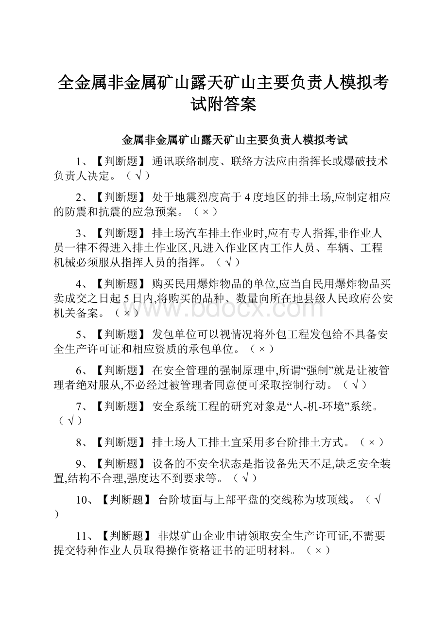 全金属非金属矿山露天矿山主要负责人模拟考试附答案.docx_第1页