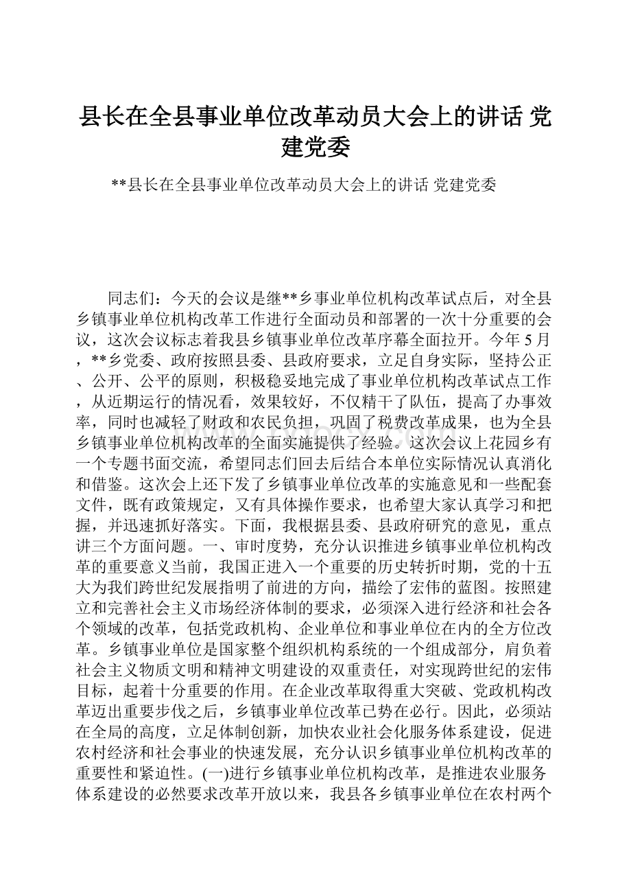 县长在全县事业单位改革动员大会上的讲话 党建党委.docx