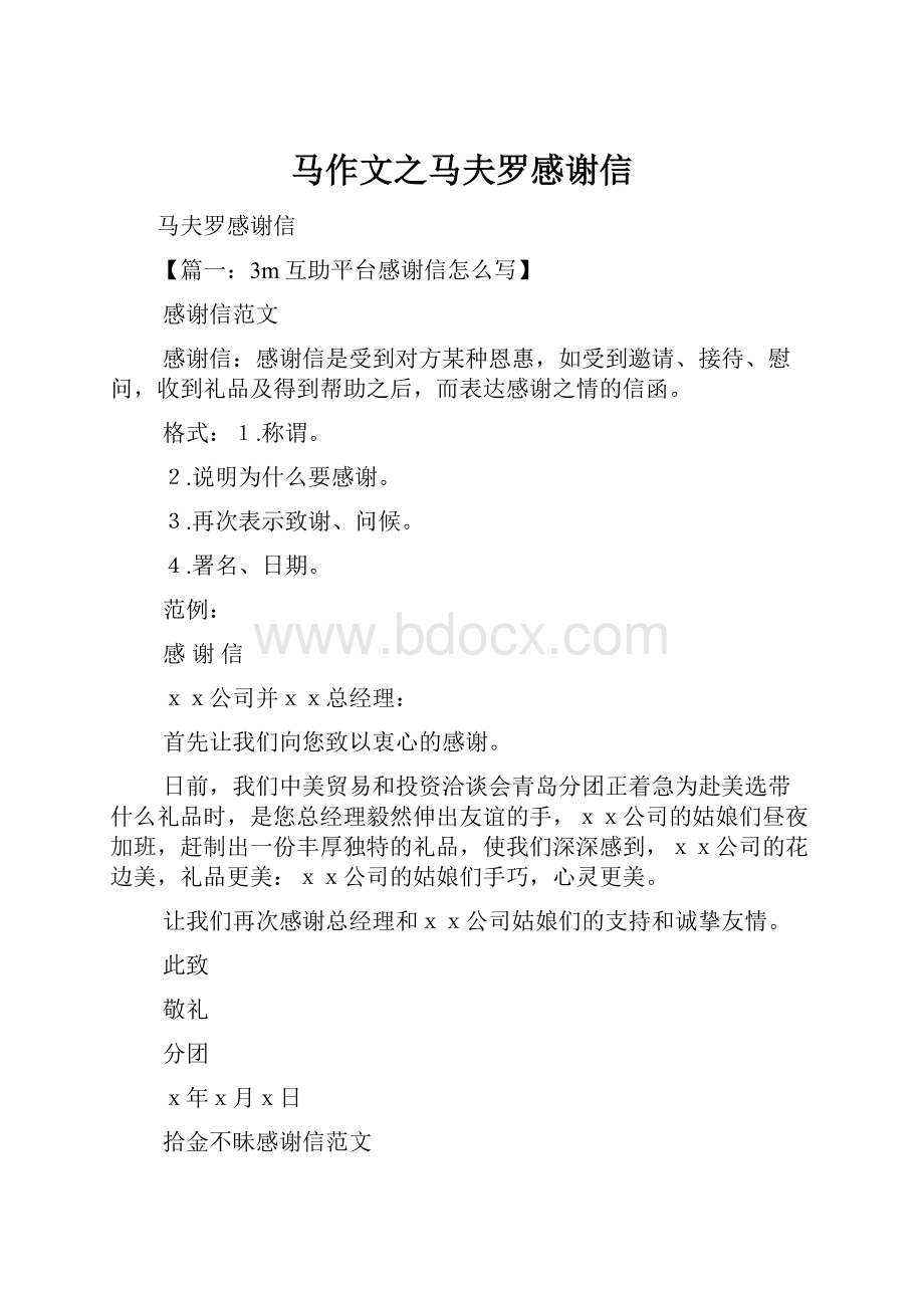 马作文之马夫罗感谢信.docx