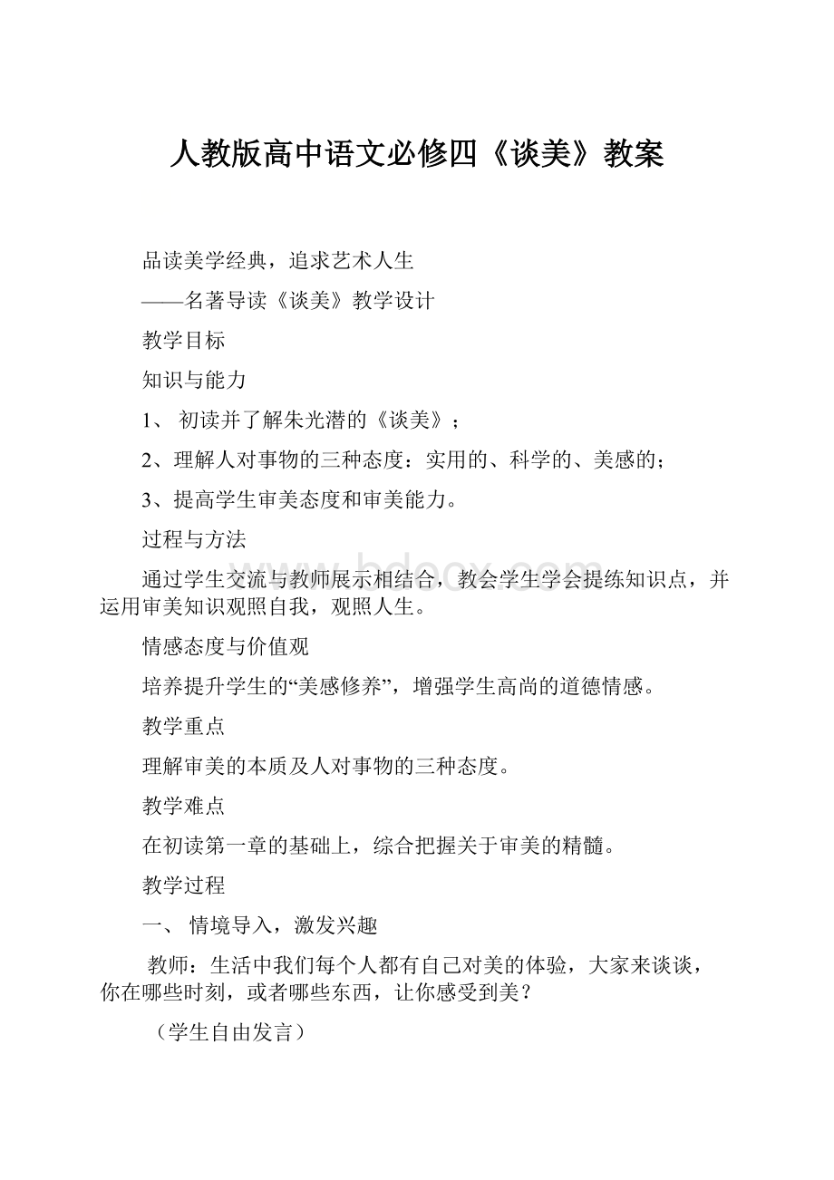 人教版高中语文必修四《谈美》教案.docx