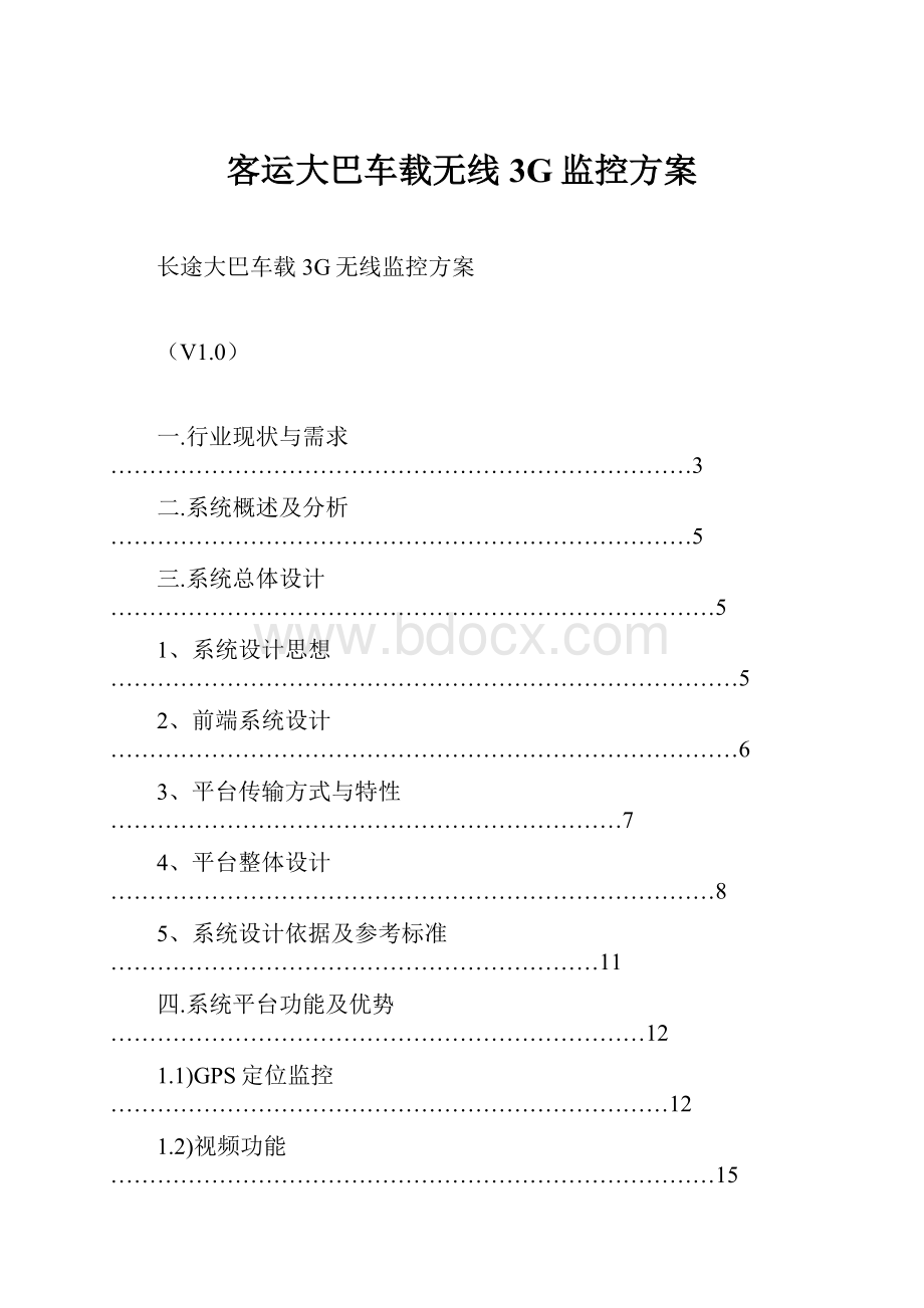 客运大巴车载无线3G监控方案.docx