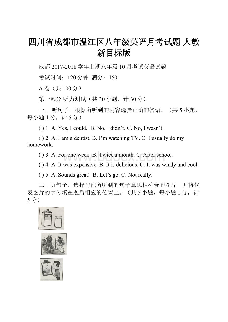 四川省成都市温江区八年级英语月考试题 人教新目标版.docx