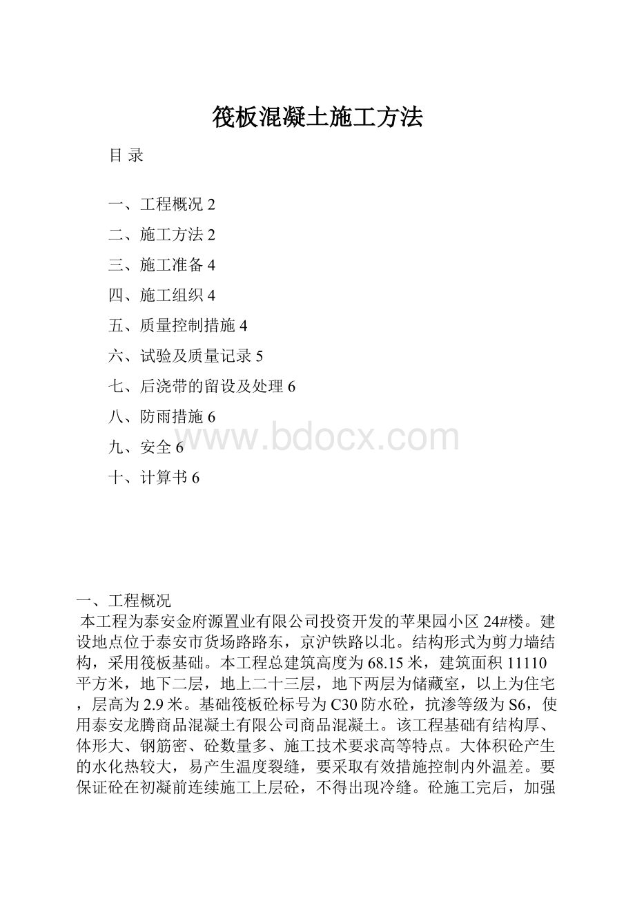 筏板混凝土施工方法.docx