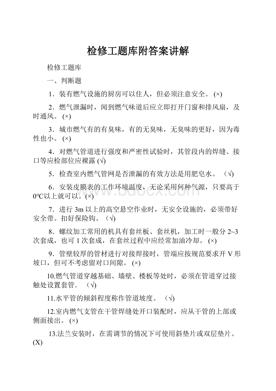 检修工题库附答案讲解.docx