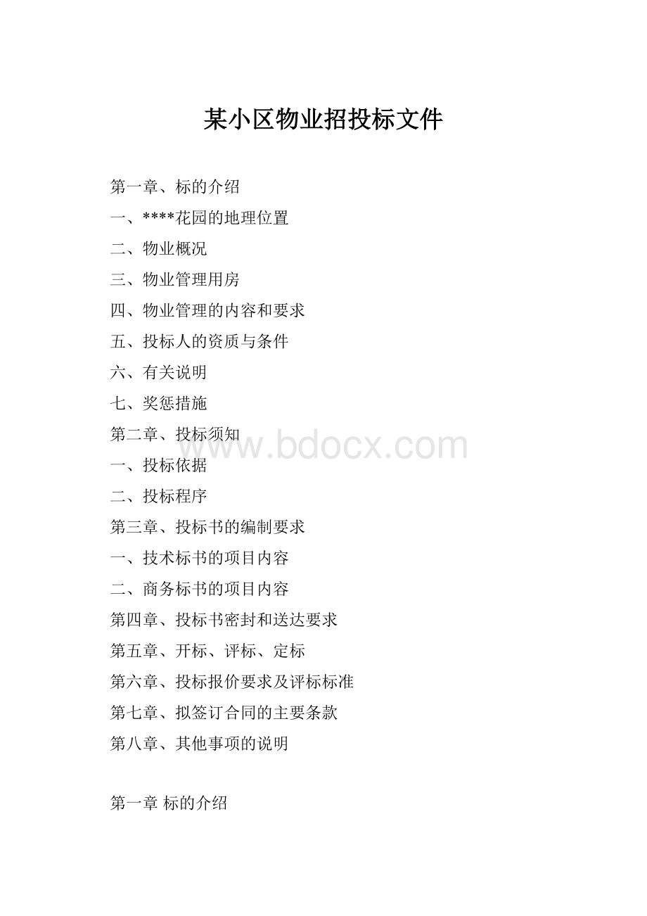 某小区物业招投标文件.docx