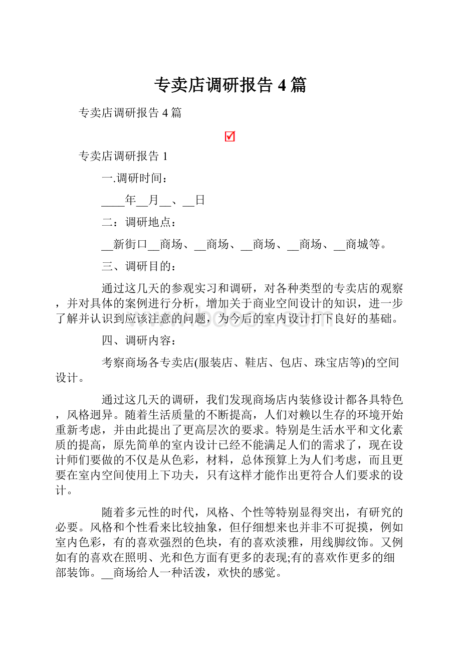 专卖店调研报告4篇.docx_第1页