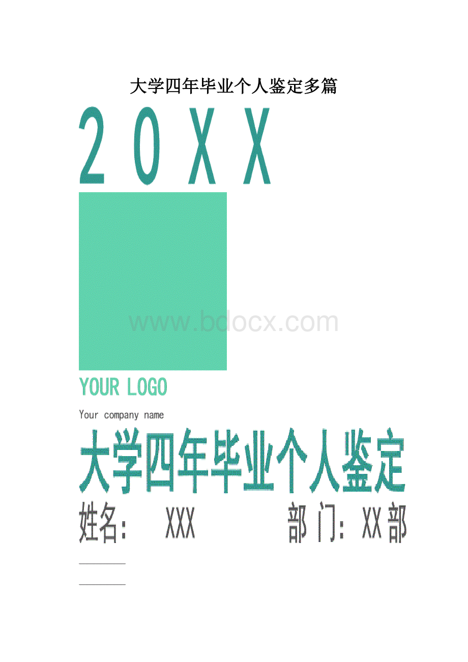 大学四年毕业个人鉴定多篇.docx