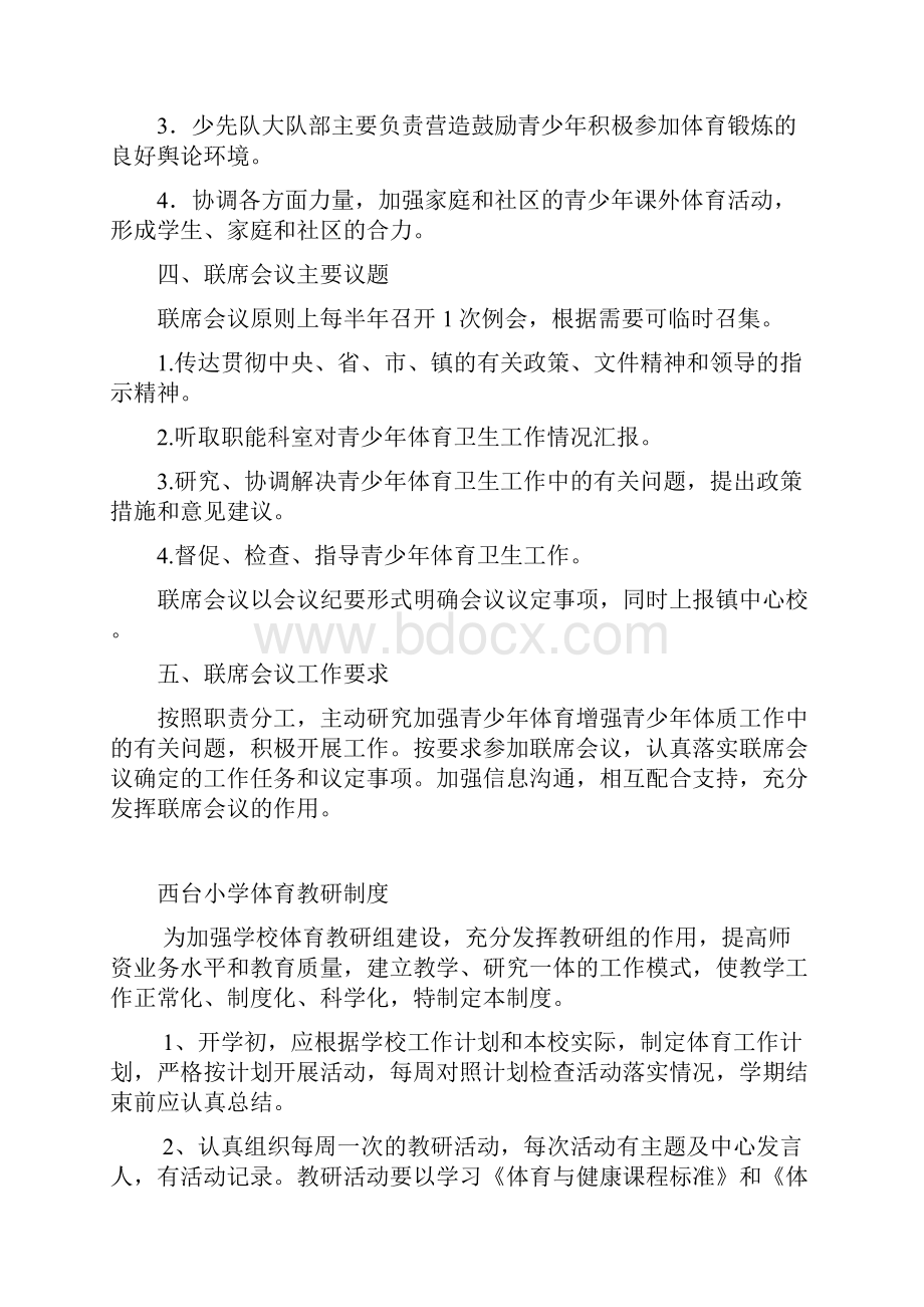 体育工作联席会议制度等制度汇编.docx_第2页