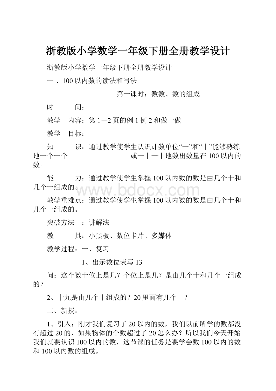 浙教版小学数学一年级下册全册教学设计.docx