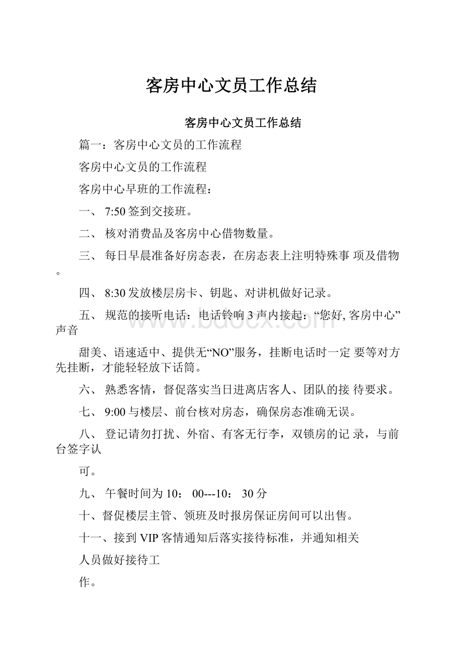 客房中心文员工作总结.docx