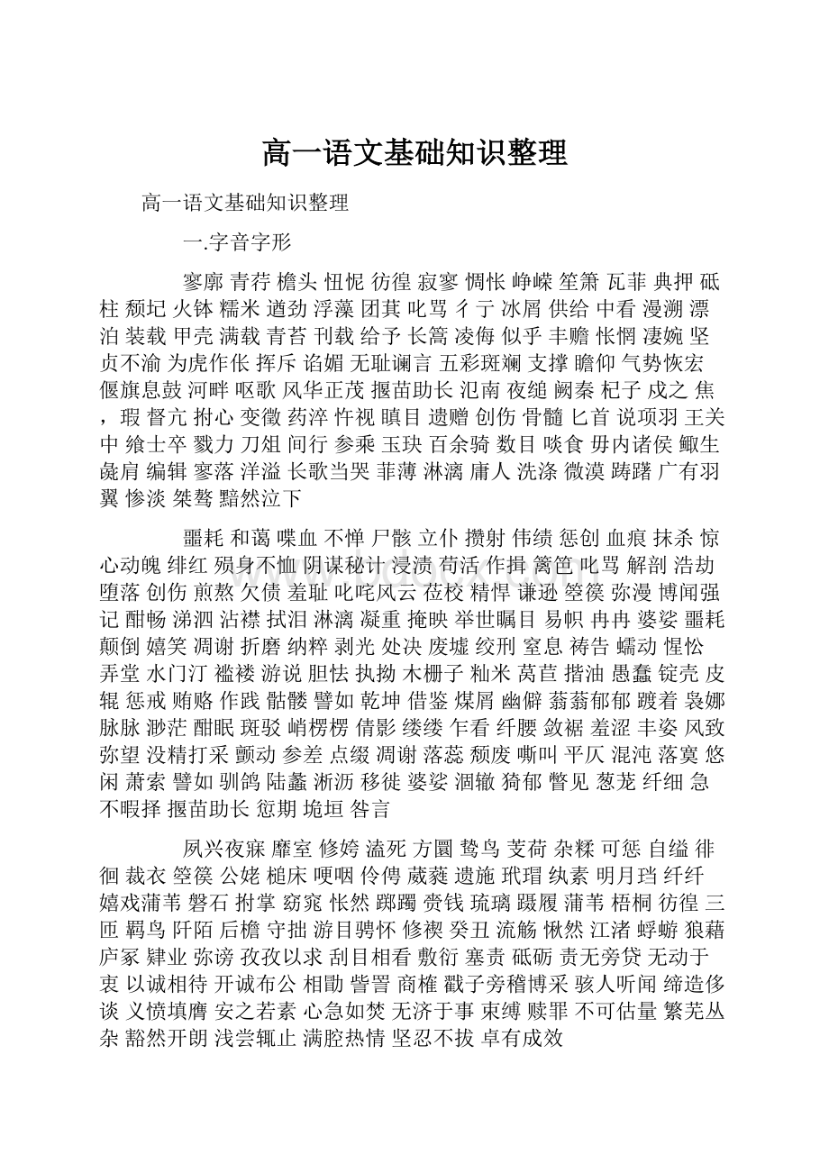 高一语文基础知识整理.docx