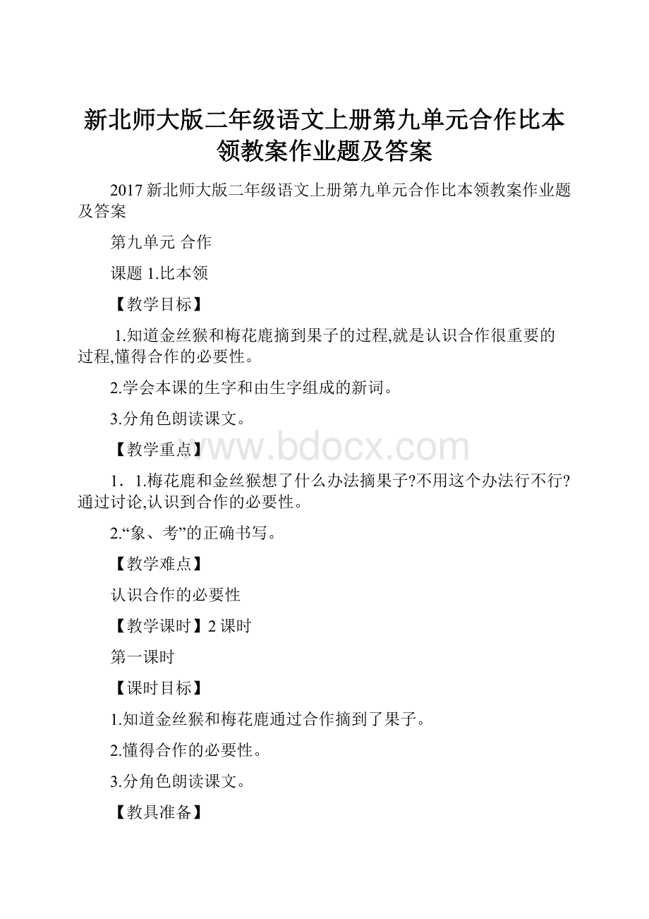 新北师大版二年级语文上册第九单元合作比本领教案作业题及答案.docx