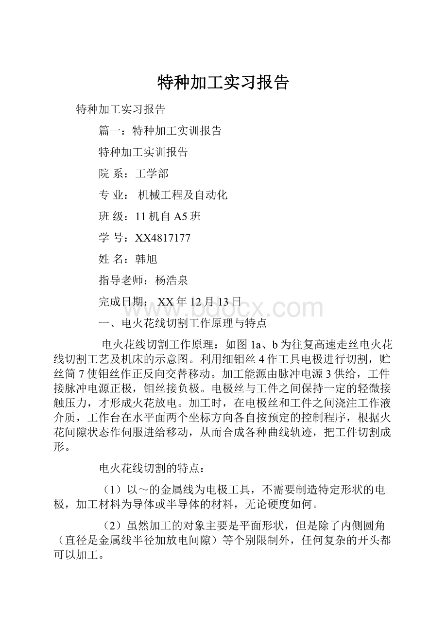 特种加工实习报告.docx