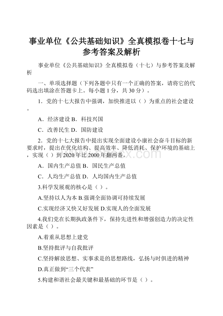 事业单位《公共基础知识》全真模拟卷十七与参考答案及解析.docx