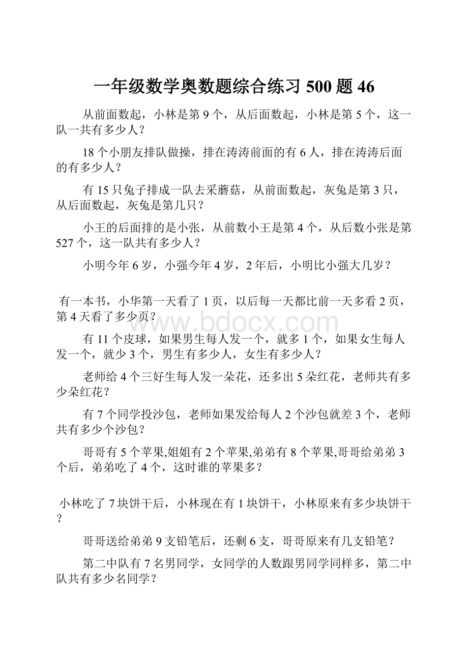 一年级数学奥数题综合练习500题46.docx