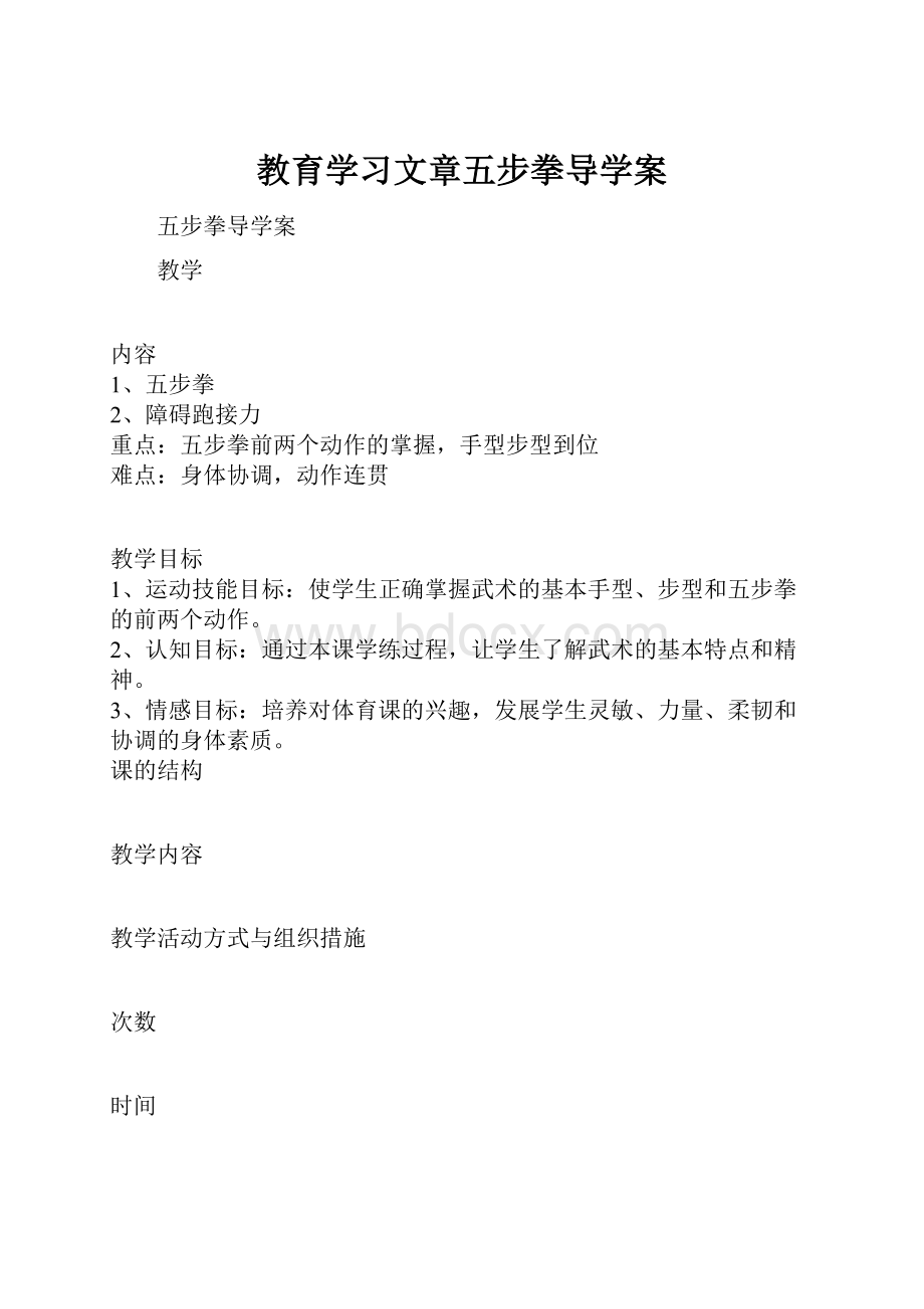 教育学习文章五步拳导学案.docx