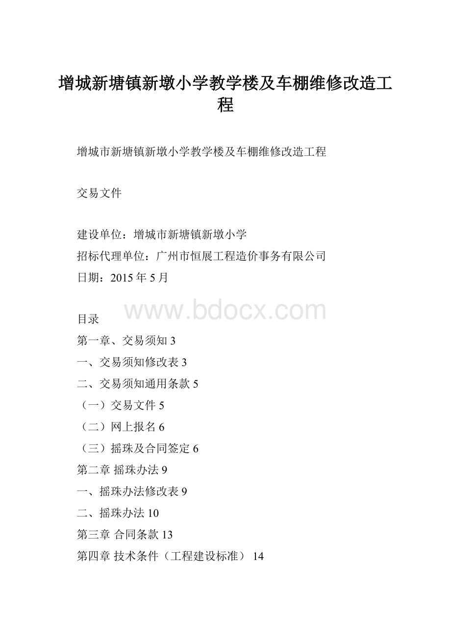 增城新塘镇新墩小学教学楼及车棚维修改造工程.docx_第1页