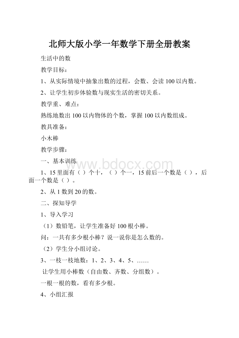 北师大版小学一年数学下册全册教案.docx