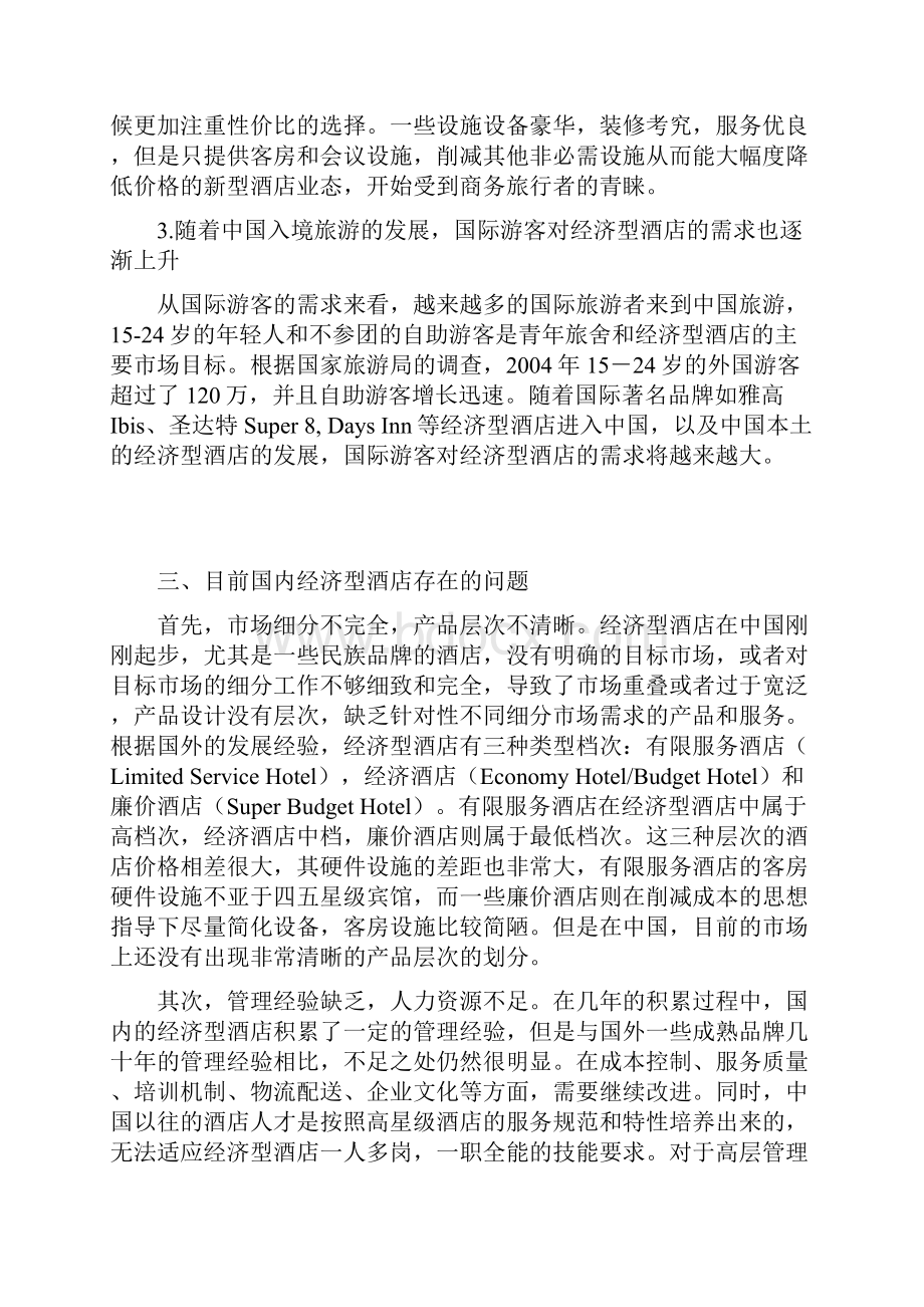 酒店行业分析报告书.docx_第2页