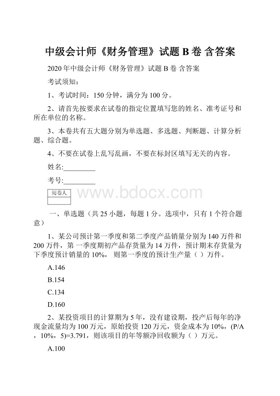 中级会计师《财务管理》试题B卷 含答案.docx