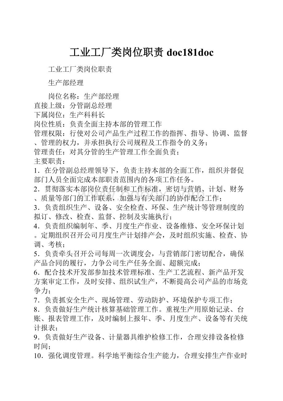 工业工厂类岗位职责doc181doc.docx