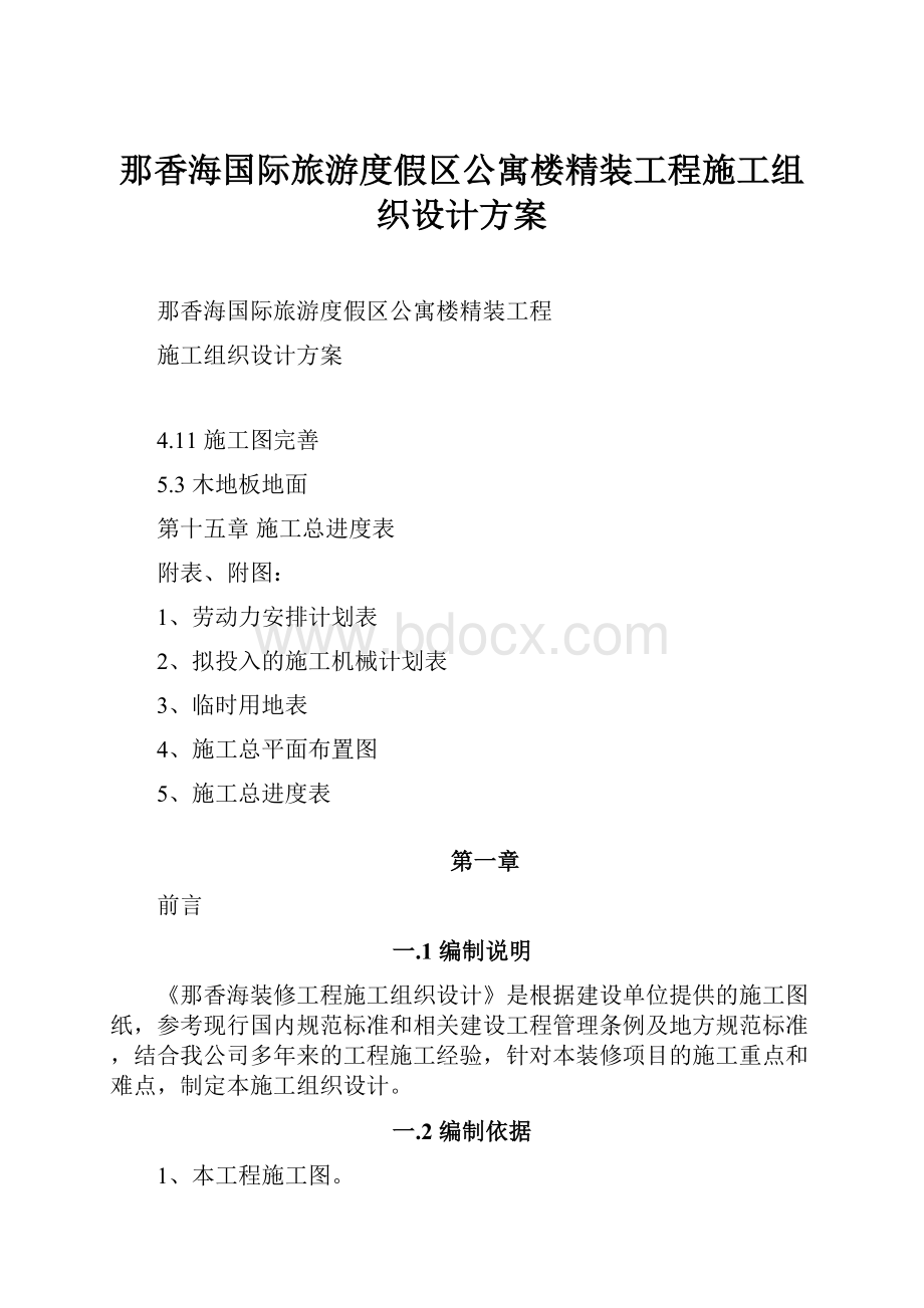 那香海国际旅游度假区公寓楼精装工程施工组织设计方案.docx_第1页