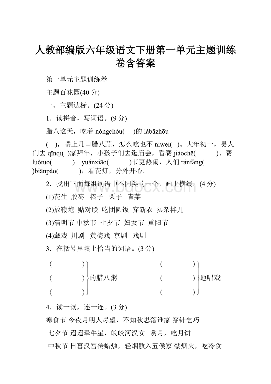 人教部编版六年级语文下册第一单元主题训练卷含答案.docx_第1页