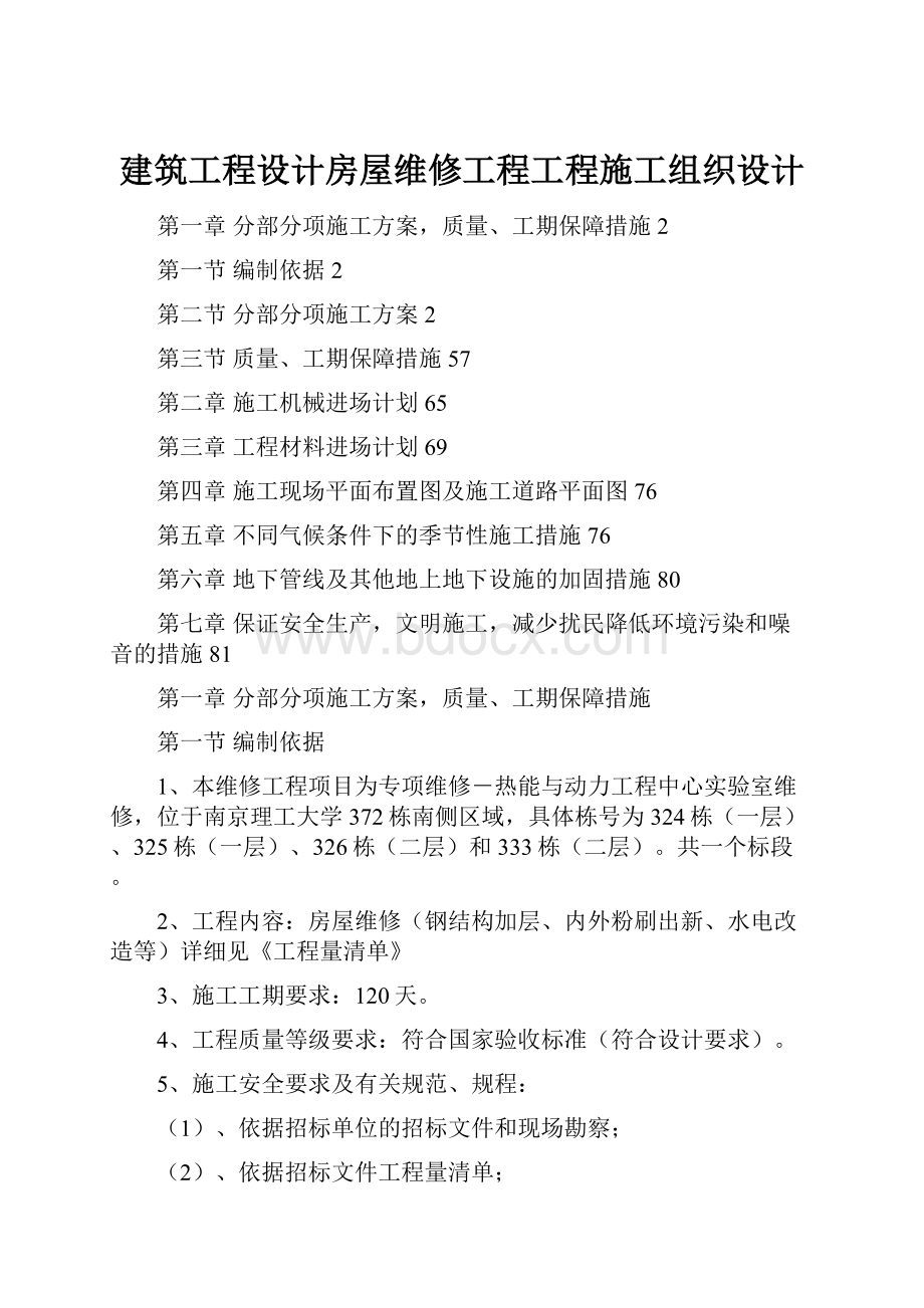 建筑工程设计房屋维修工程工程施工组织设计.docx