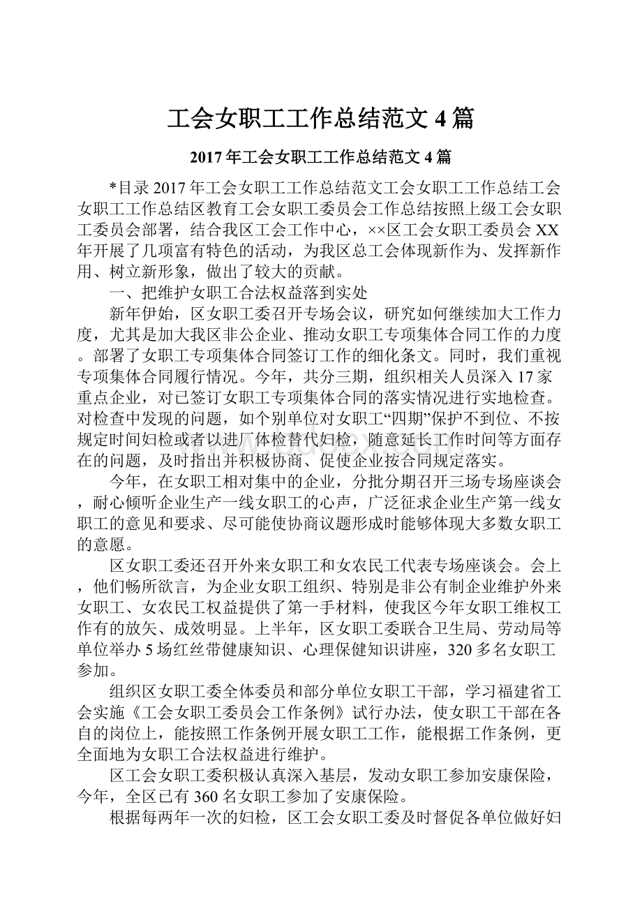 工会女职工工作总结范文4篇.docx_第1页