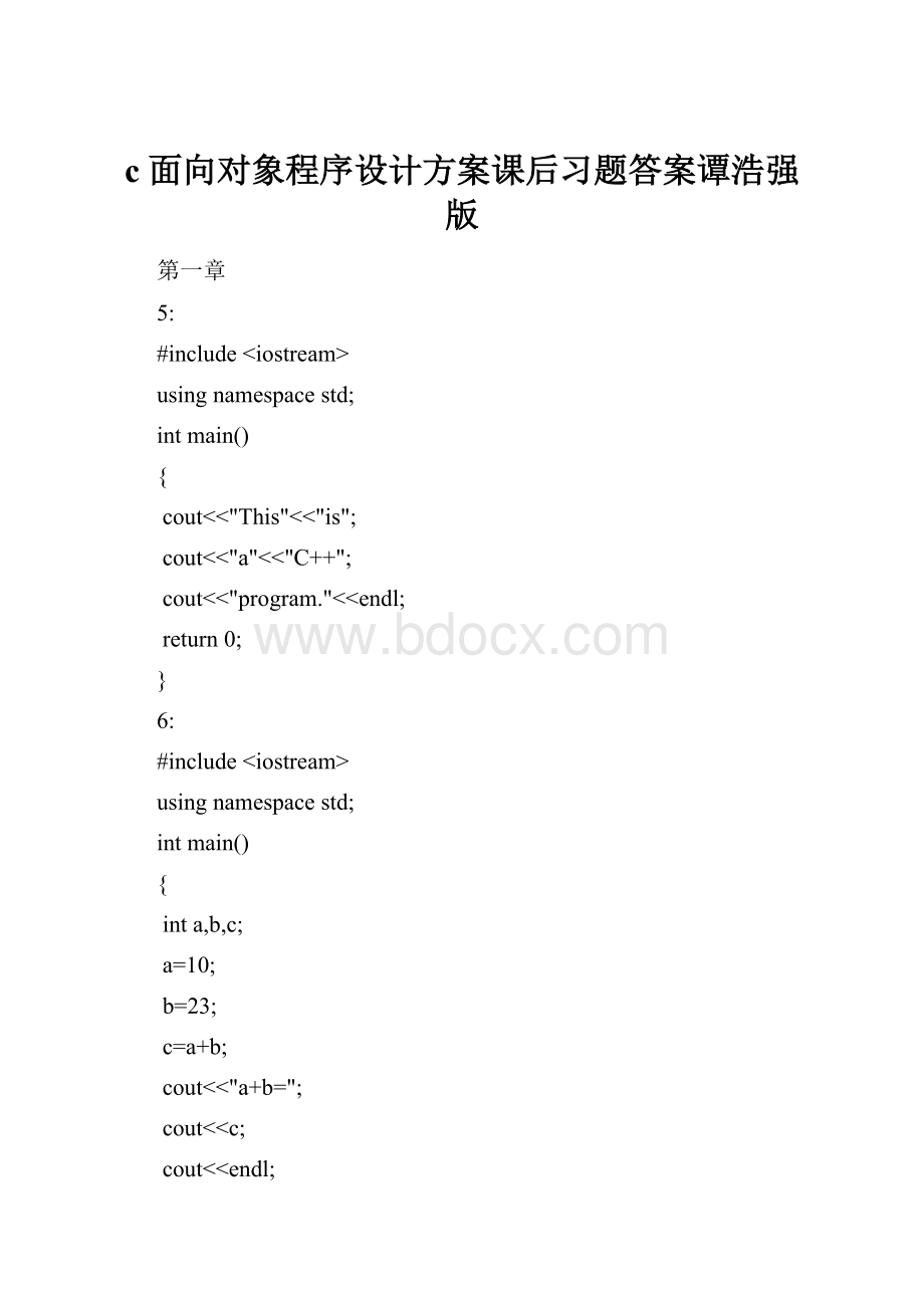 c面向对象程序设计方案课后习题答案谭浩强版.docx