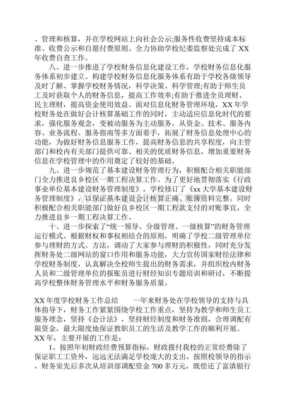 XX年度学校财务工作总结.docx_第3页