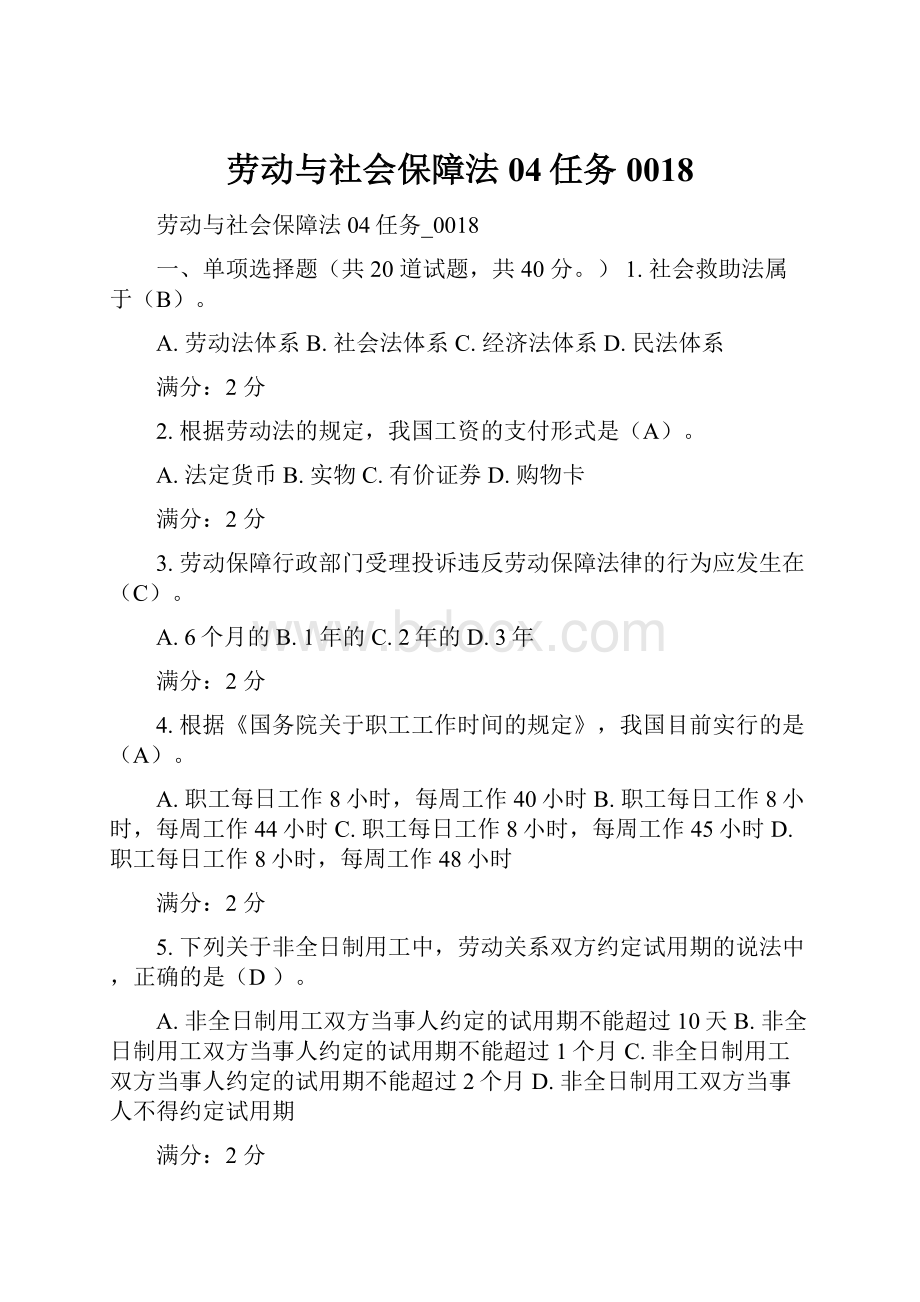 劳动与社会保障法04任务0018.docx