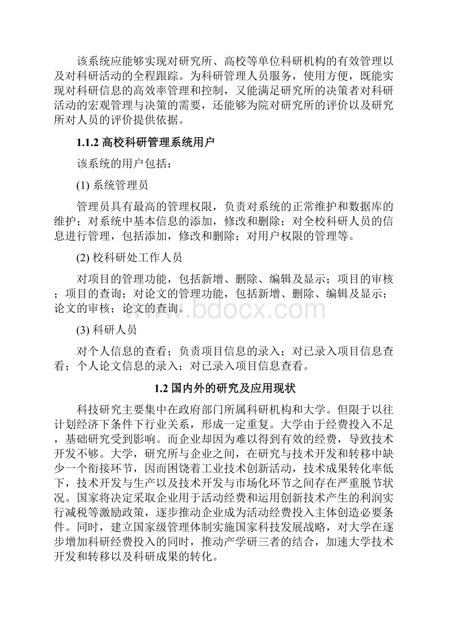 高校科研管理系统论文.docx_第3页