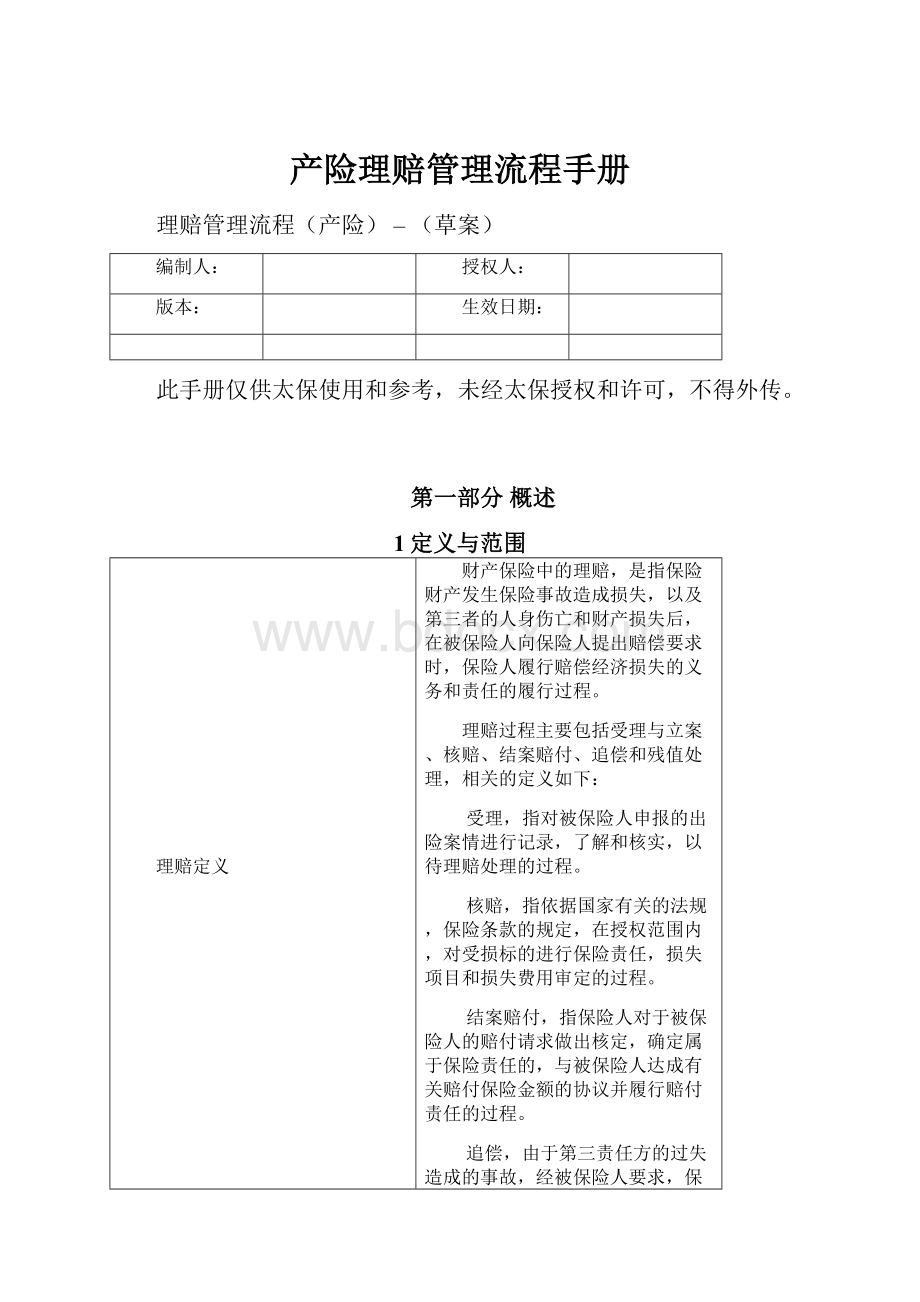 产险理赔管理流程手册.docx