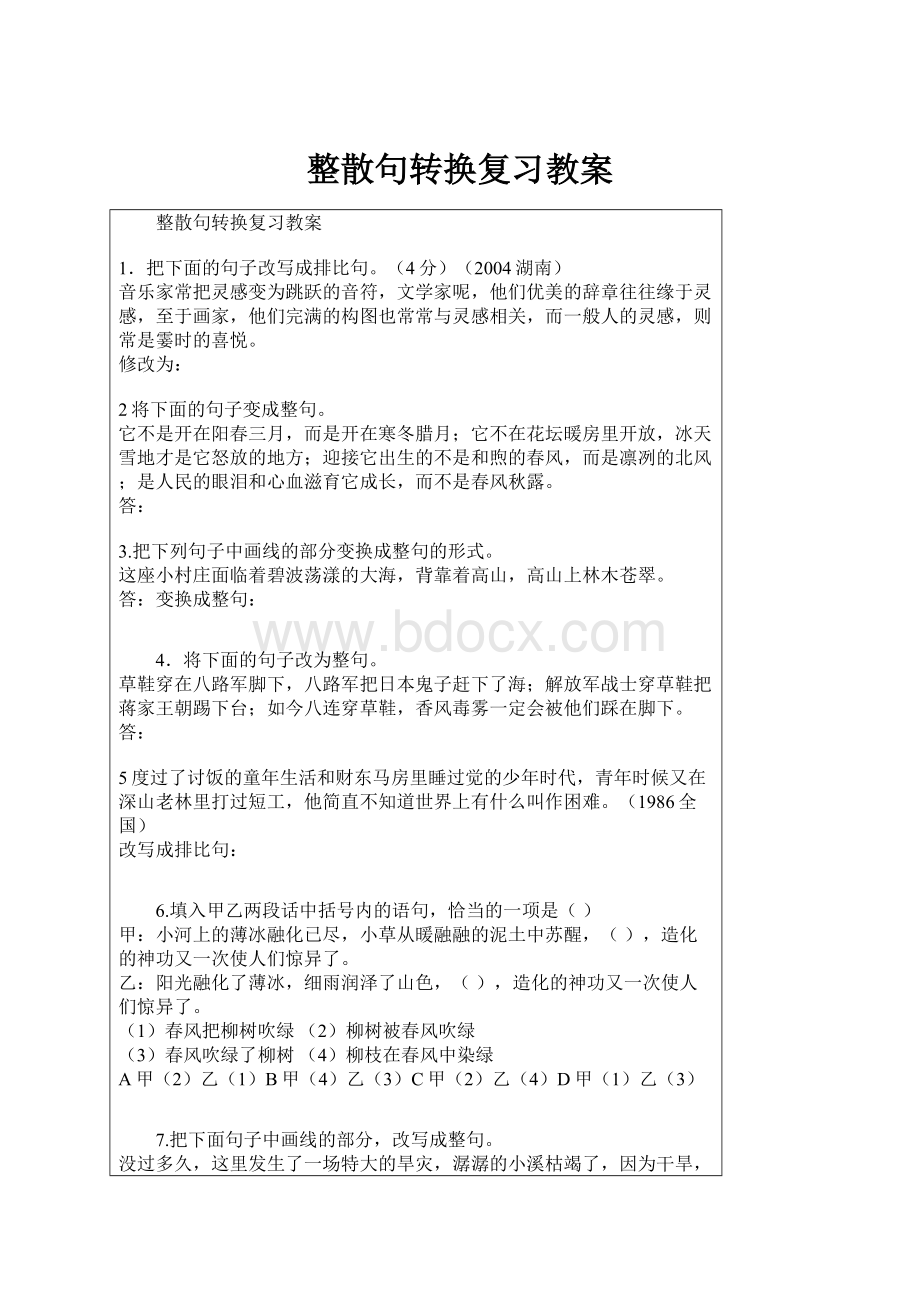 整散句转换复习教案.docx_第1页