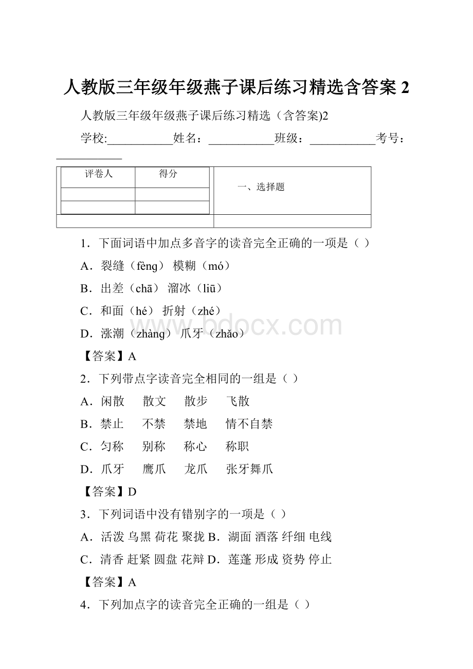 人教版三年级年级燕子课后练习精选含答案2.docx