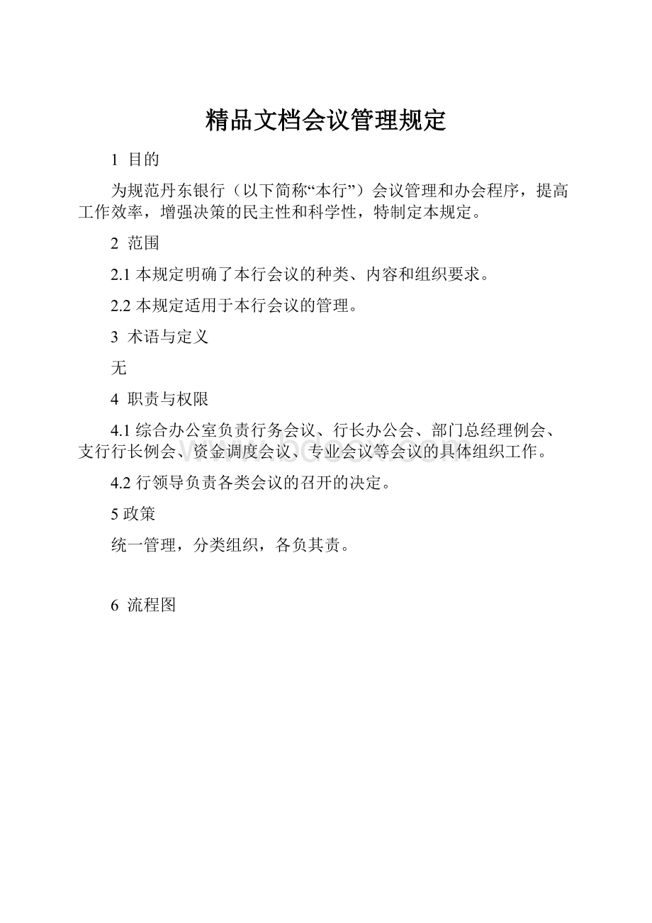 精品文档会议管理规定.docx