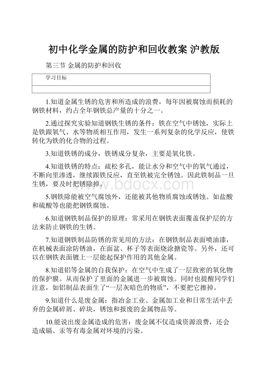 初中化学金属的防护和回收教案 沪教版.docx_第1页