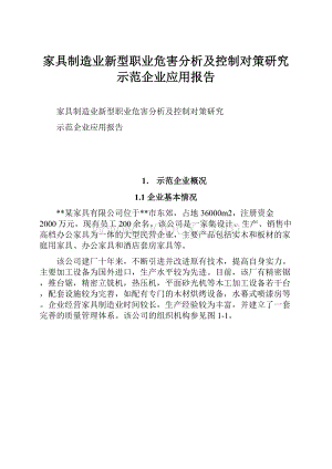 家具制造业新型职业危害分析及控制对策研究示范企业应用报告.docx